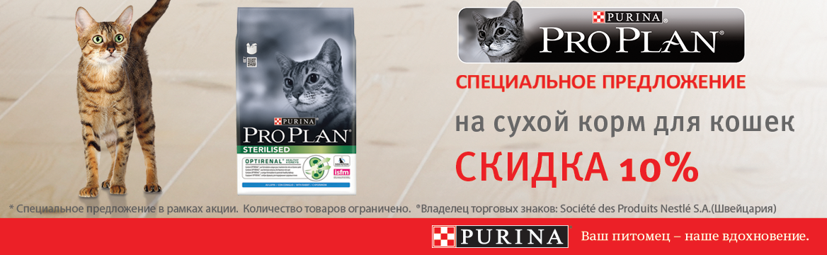 АВГУСТ_PROPLAN_10% кошки
