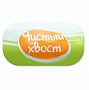 Чистый Хвост